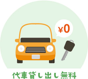 代車貸し出し無料