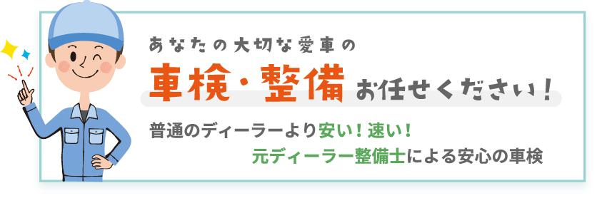 あなたの大切な愛車の車検・整備お任せください！